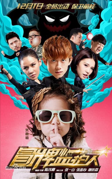 冒牌监护人之寻宝闹翻天 poster