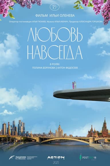 Любовь навсегда poster