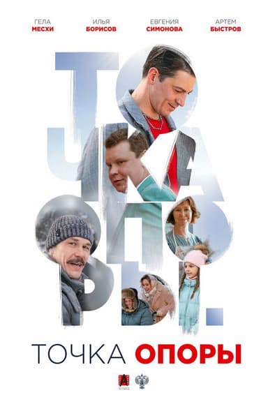 The Fulcrum poster