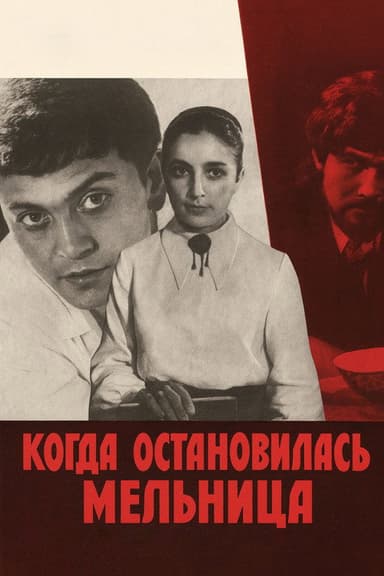 When the Mill Stopped poster