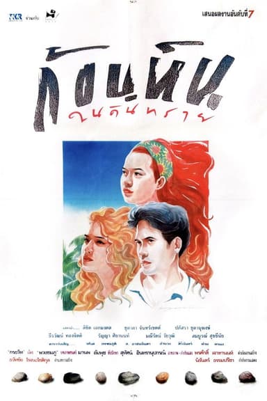 Stone in the Sands poster
