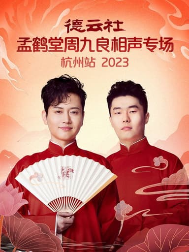 德云社孟鹤堂周九良相声专场杭州站 poster
