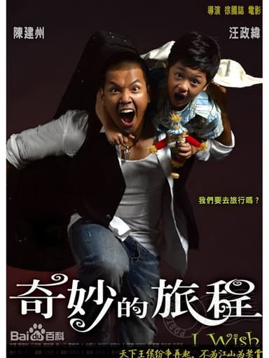 奇妙的旅程 poster