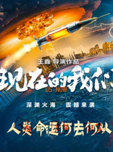 现在的我们 poster