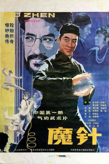 魔针 poster