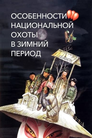 Peculiarities of the National Hunt in the Winter poster