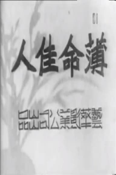薄命佳人 poster