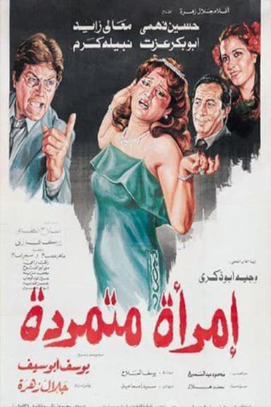 Rebellious woman poster