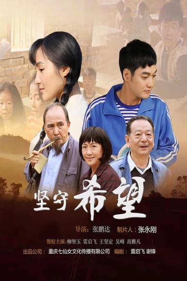 坚守希望 poster