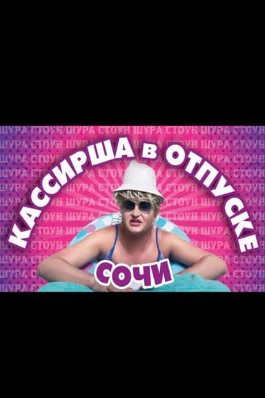 SHURA STONE'S VACATION IN SOCHI poster