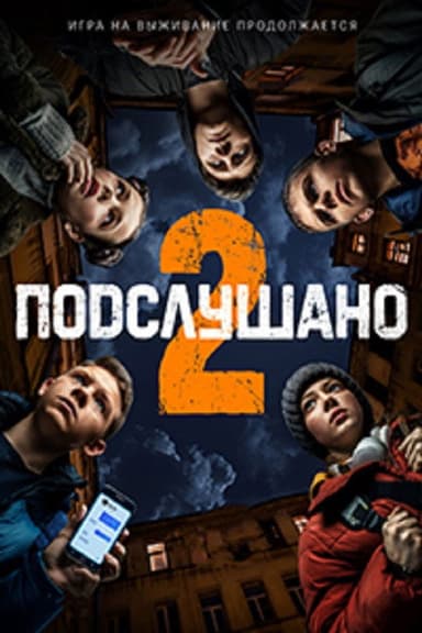 Подслушано 2 poster