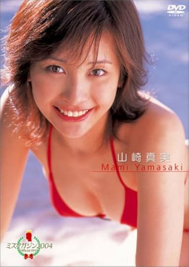 ミスマガジン2004 山崎真実 poster