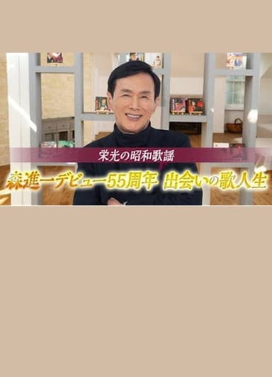 栄光の昭和歌謡　森進一デビュー５５周年　出会いの歌人生 poster
