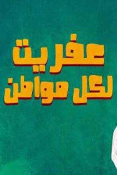عفريت لكل مواطن poster
