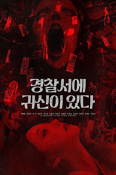 경찰서에 귀신이 있다 poster