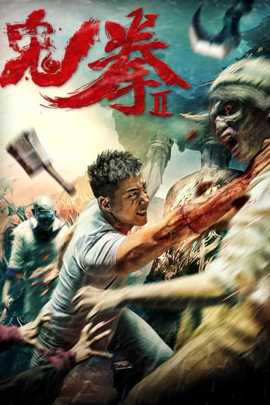 Ghost Fist 2 poster