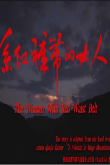系红裤带的女人 poster