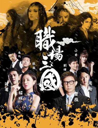 Zhi Chang San Guo poster