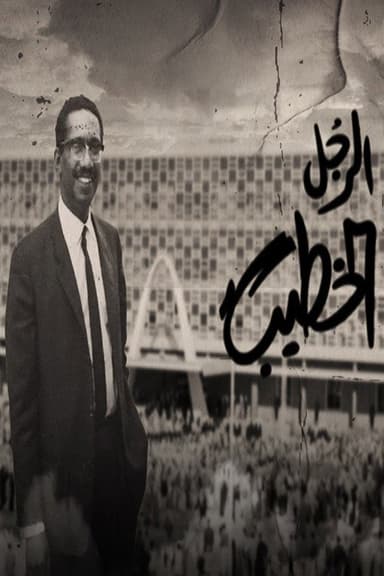 The Khatib Man poster
