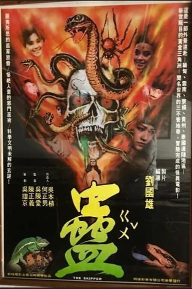 蛊 poster