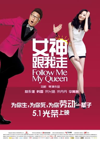 女神跟我走 poster