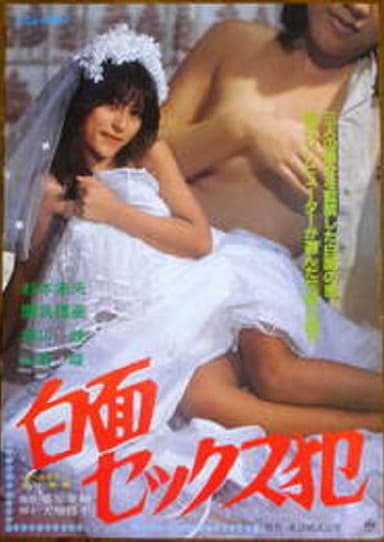 Evil Sex Maniac poster