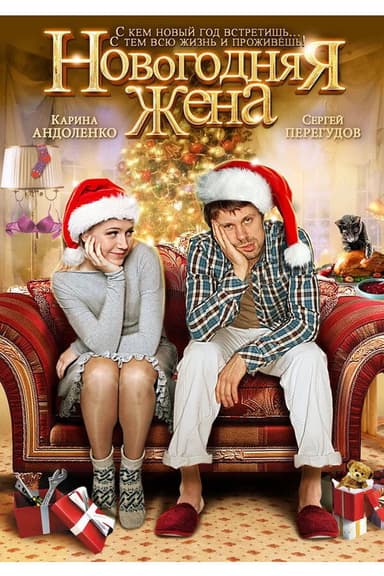 Новогодняя жена poster