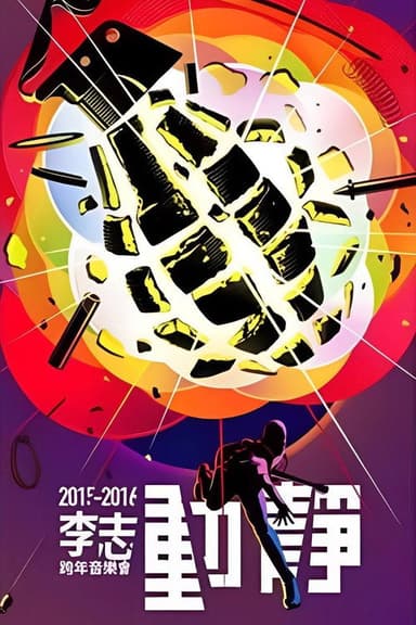 动静 poster
