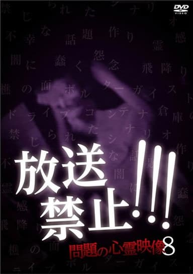 Broadcast Prohibited! Troubling Supernatural Footage 8 poster