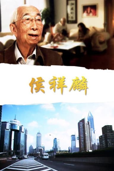 侯祥麟 poster