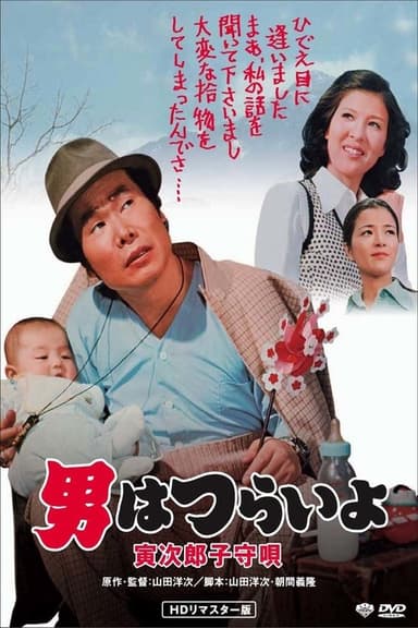 Tora-san's Lullaby poster