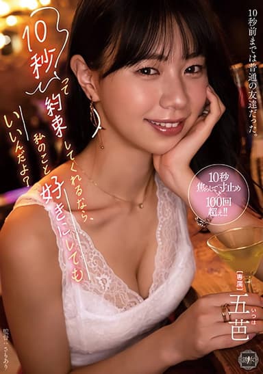 10秒って約束してくれるなら、私のこと好きにしてもいいんだよ? poster