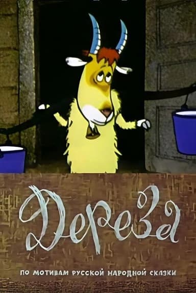Dereza poster