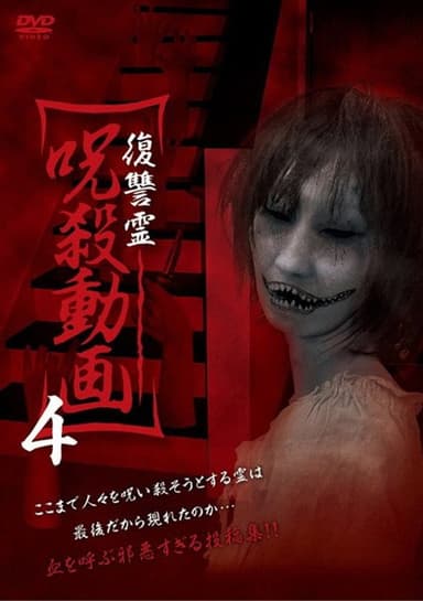 Vengeful Spirit: Cursed Killing Video 4 poster