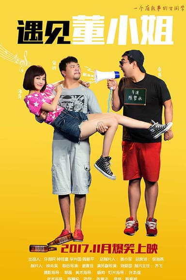 遇见董小姐 poster