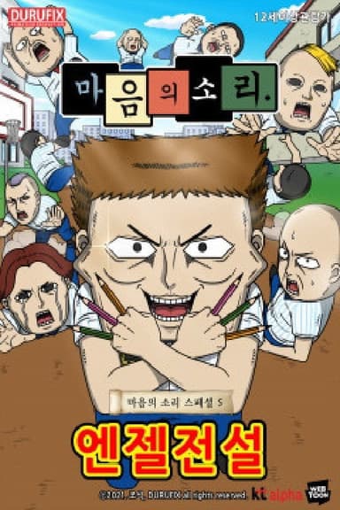 마음의 소리 스페셜 5 - 엔젤전설 poster