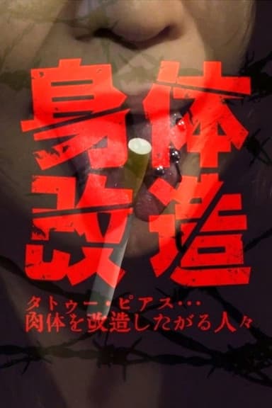 身体改造　タトゥー・ピアス…肉体を改造したがる人々 poster