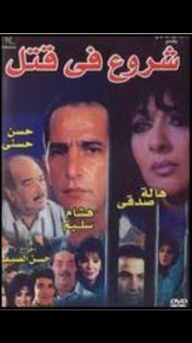 Attempted Murder poster