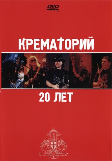 Крематорий - 20 лет poster