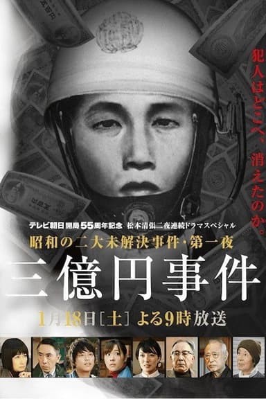 300 Million Yen Robbery poster