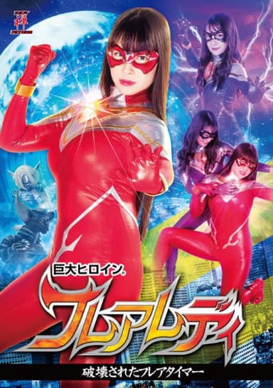 巨大ヒロイン(R) フレアレディ poster