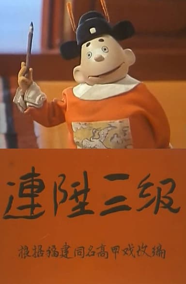 连升三级 poster