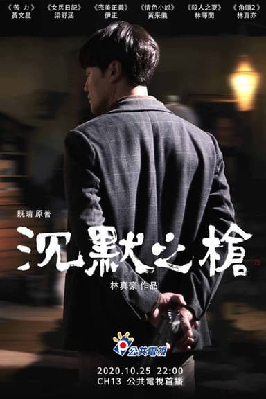沉默之槍 poster