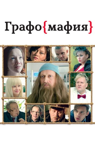 Graphomafia poster
