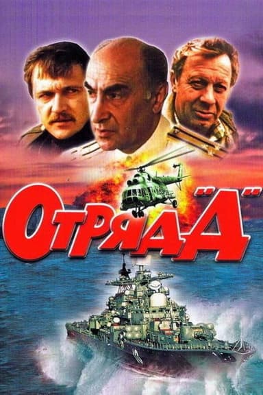Squad "D" poster