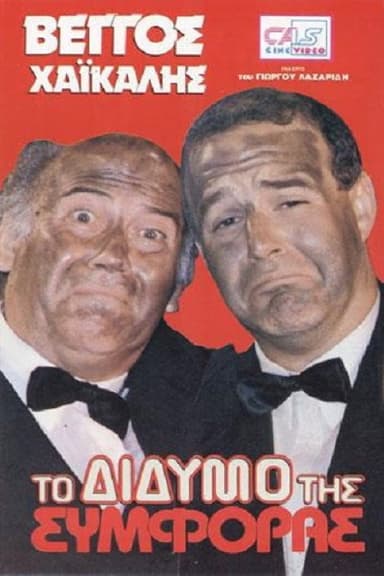 To didymo tis symforas poster