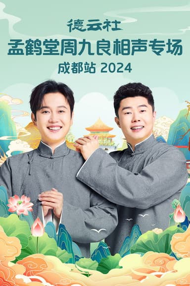 德云社孟鹤堂周九良相声专场成都站 poster