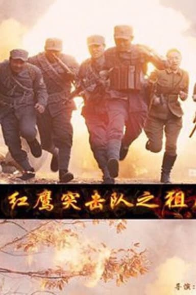 红鹰突击队之狙击 poster