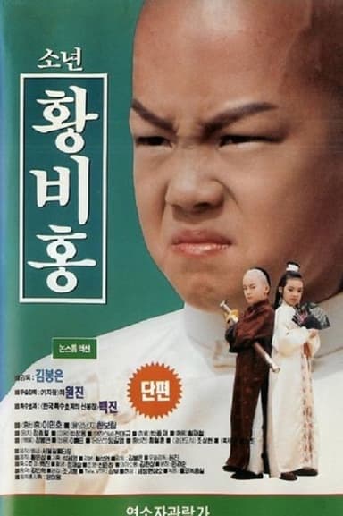 Boy Wong Fei-Hung poster