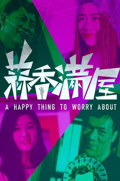 蒜香满屋 poster